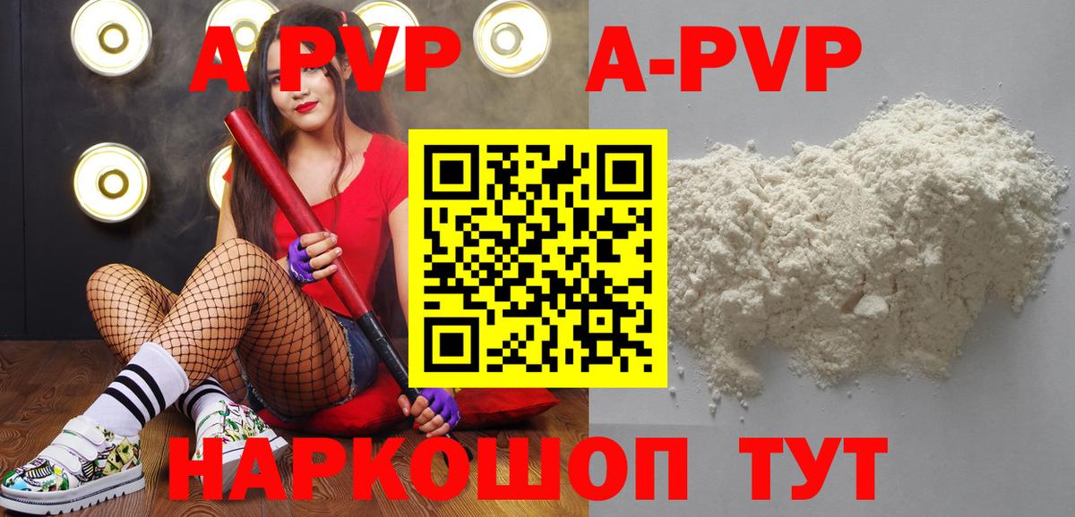 APVP Соль  Вход с VPN  А ПВП кристаллы  Светлоград 